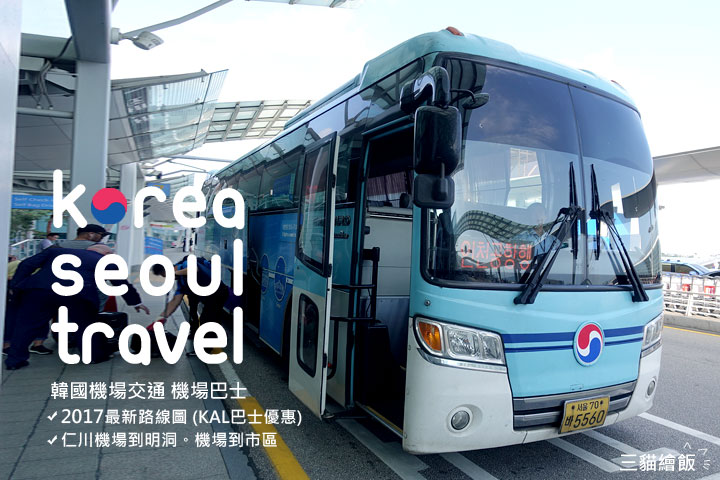 韓國機場交通 機場巴士市區交通