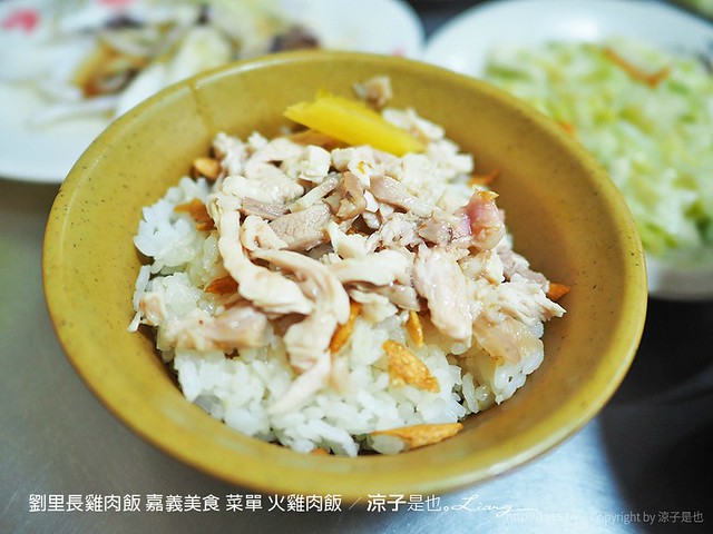 劉里長雞肉飯 嘉義美食 菜單 火雞肉飯 11