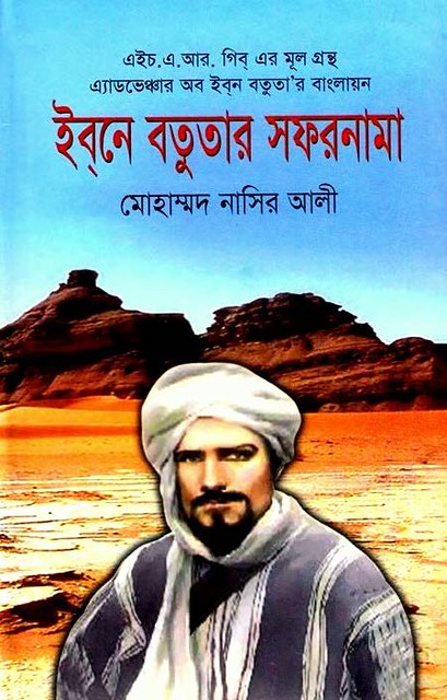 ইব্‌নে বতুতার সফরনামা, মোহাম্মদ নাসির আলী - Ibne Botutar Sofornama Bangla pdf 