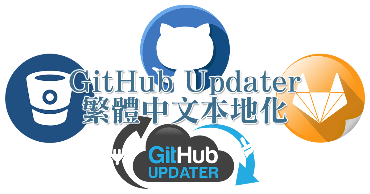 GitHub Updater 繁體中文本地化及使用方式