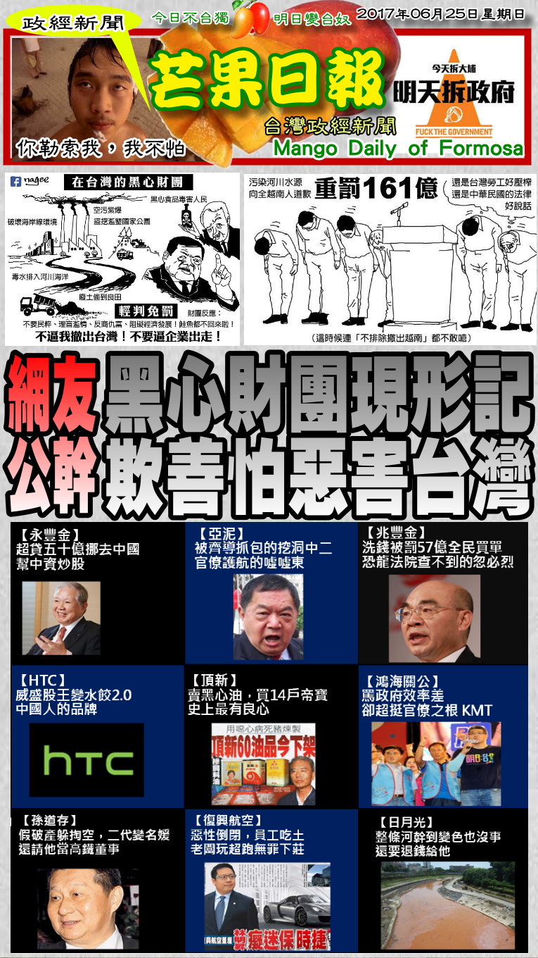170625芒果日報--政經新聞--黑心財團現形記，欺善怕惡害台灣