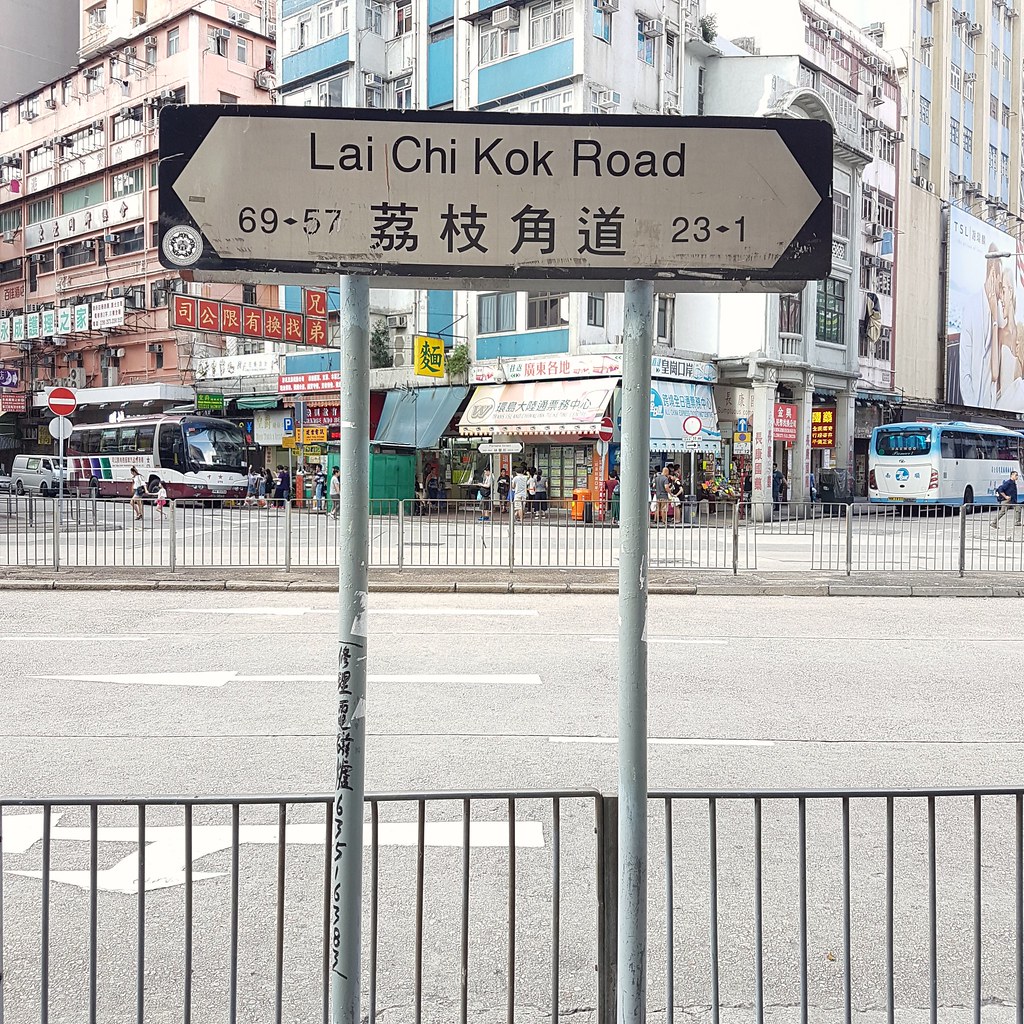 @ 鹅皇馆 Lai Chi Kok Road no.33 荔枝角道33号