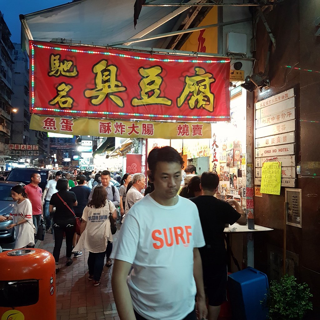 臭豆腐 Stinky Tofu $10/pc @ 30-32A 10号铺 旺角通菜街 Tung Choi Street, WongKok Hong Kong