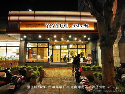 【台中】彌生軒 YAYOI 崇德店(附菜單) 精緻美味不過價位偏高的日本定食