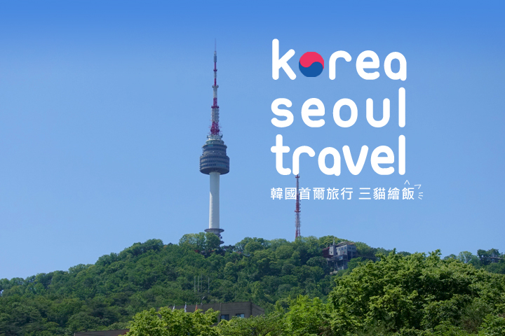 韓國行程規劃 首爾自由行