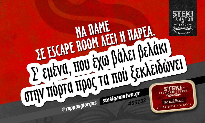 Να πάμε σε escape room λέει η παρέα.  @reppasgiorgos