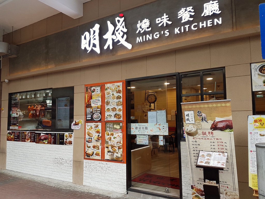 @ 香港明栈烧味餐厅 Portland Street MongKok 砵蘭街 旺角