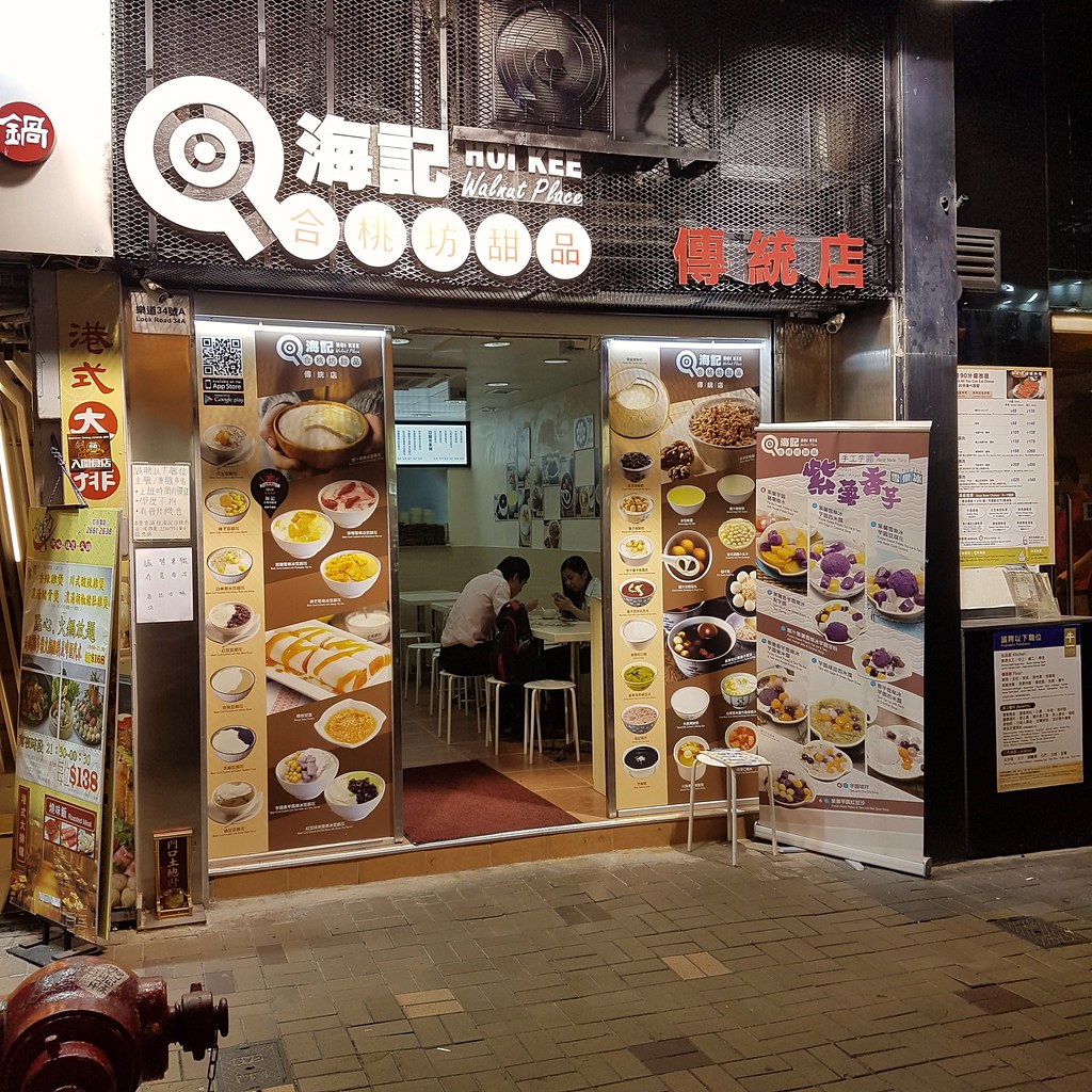 @ 海记合桃坊甜品 Hot Kee Waltnut Place at Lock Road 乐道, Tsim Sha Tsui 尖沙咀
