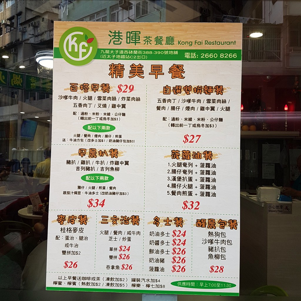 @ 港晖茶餐 Kong Fei Restaurant at Portland Street, HongKong WongKok 砵蘭街, 香港旺角