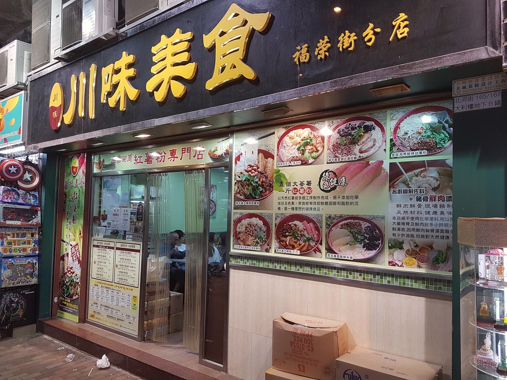 @ 川味美食 福荣街分店 Fuk Wing Street at Sham Shui Po 深水埗