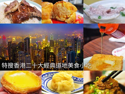 【香港】特搜香港二十個經典的美食小吃餐廳 香港旅遊懶人包來囉！
