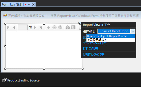 逐步解說：在本機處理模式中，搭配 ReportViewer Windows Form 控制項使用商務物件資料來源-4