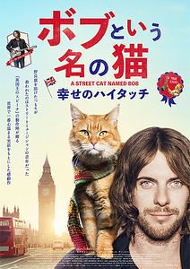 ボブという名の猫 幸せのハイタッチのポスター