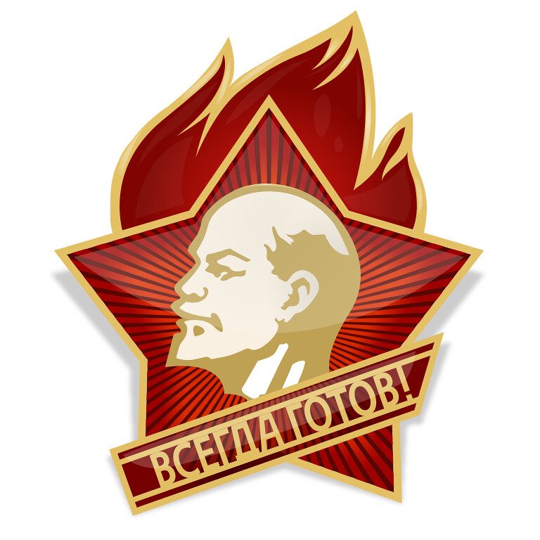 Young Pioneers member's pin with the inscription Всегда готов! ("Always Ready!")