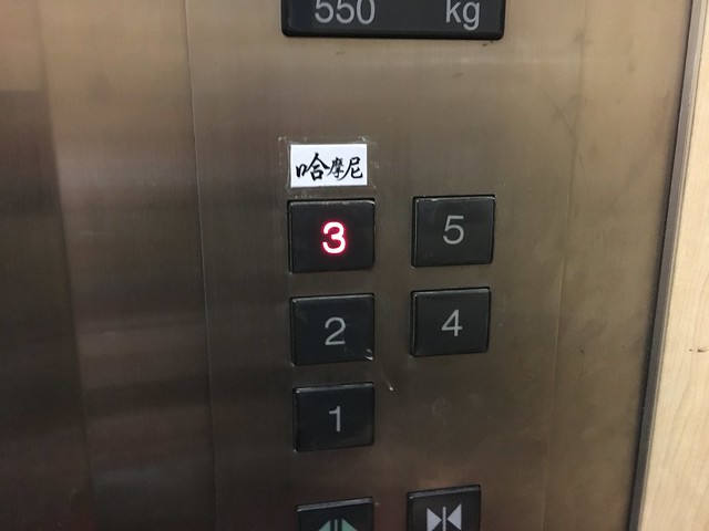 標示樓層的小標籤，在新田路323號3樓，只要找得到這電梯就不會走錯@哈摩尼韓食堂