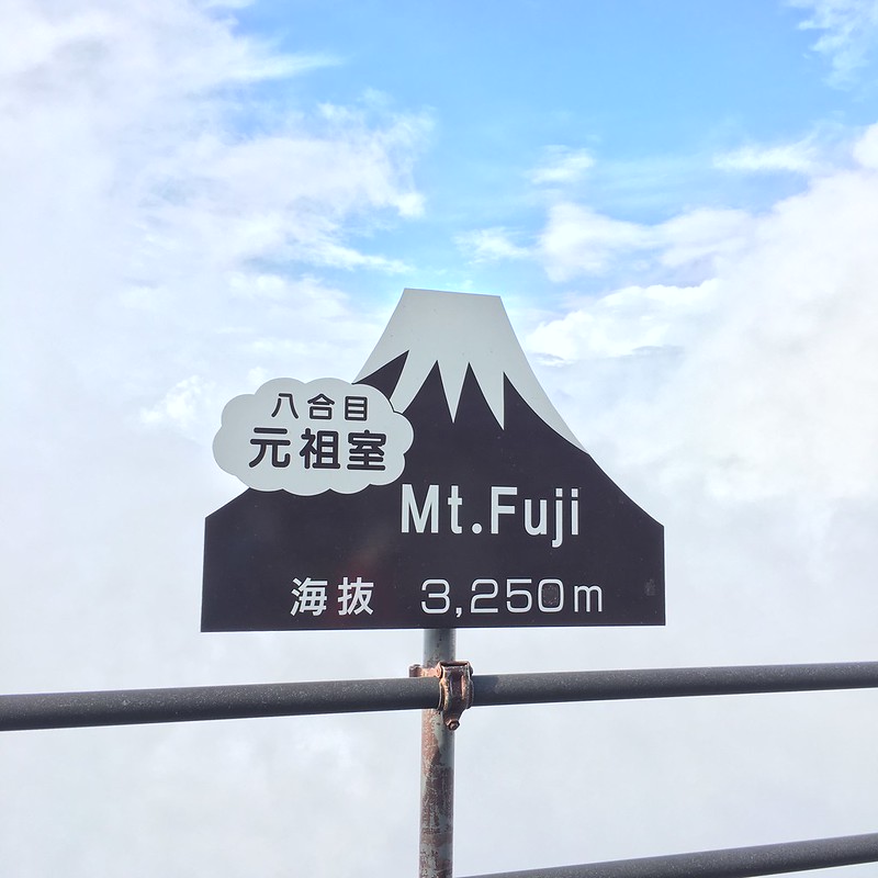 富士山八合目元祖室山屋