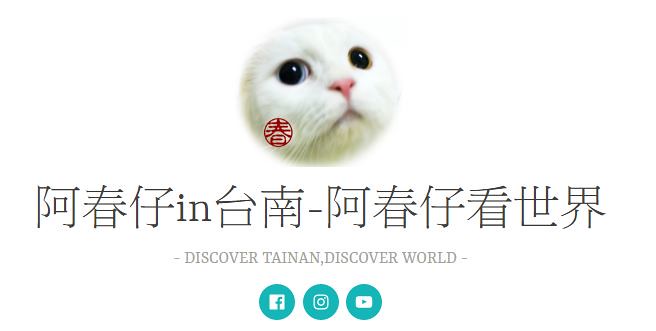 阿春仔in台南網站logo