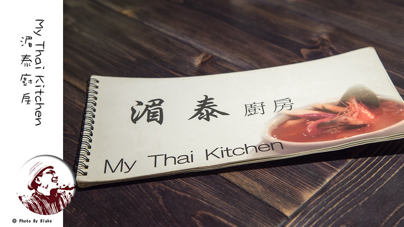 泰式料理,中山美食,泰國菜,湄南廚房,My Thai Kitchen,捷運中山站美食 @布雷克的出走旅行視界