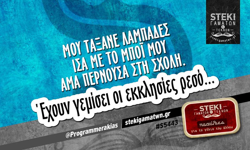 Μου τάξανε λαμπάδες ίσα με το μπόι μου @Programmerakias