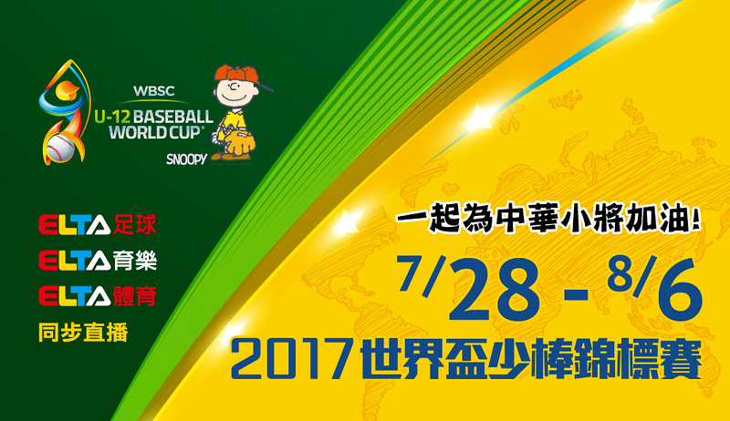 2017 U12世界盃少棒賽