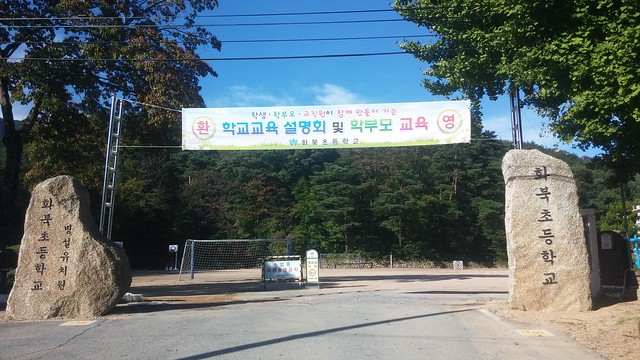 2017 2학기 화북초등학교 학교교육 설명회