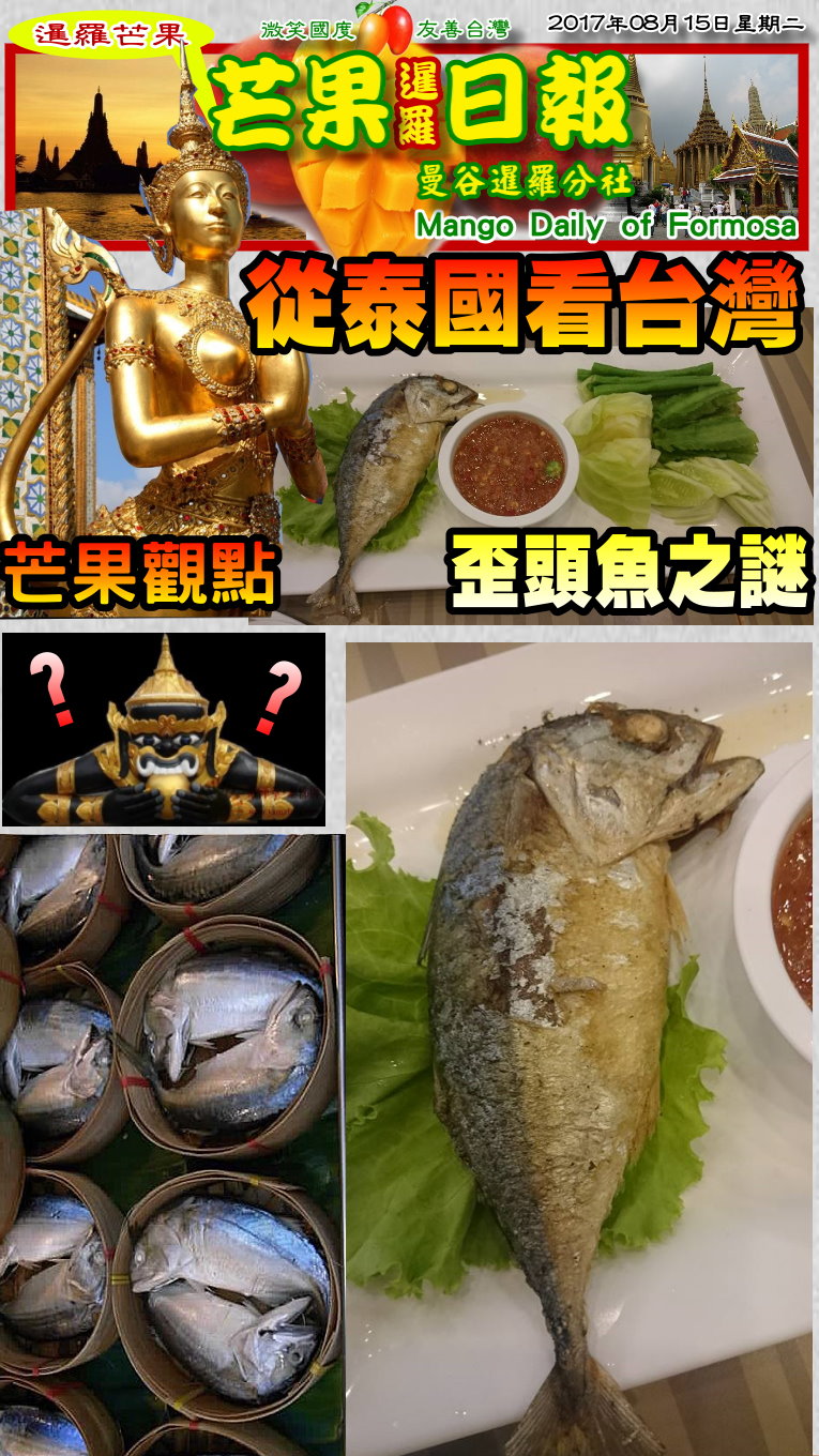 170815芒果日報--國際新聞--泰國歪頭魚解謎，國民美食拼創意