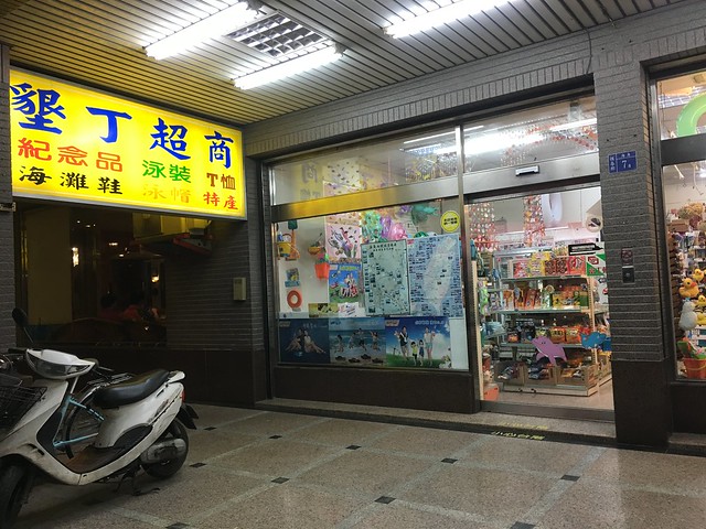 奉命下樓來買東西，Google Map 說要走個十分鐘遠才有超商，不過我從飯店出來後往左手邊走，三兩下就遇到別家飯店一樓的超商部門XD