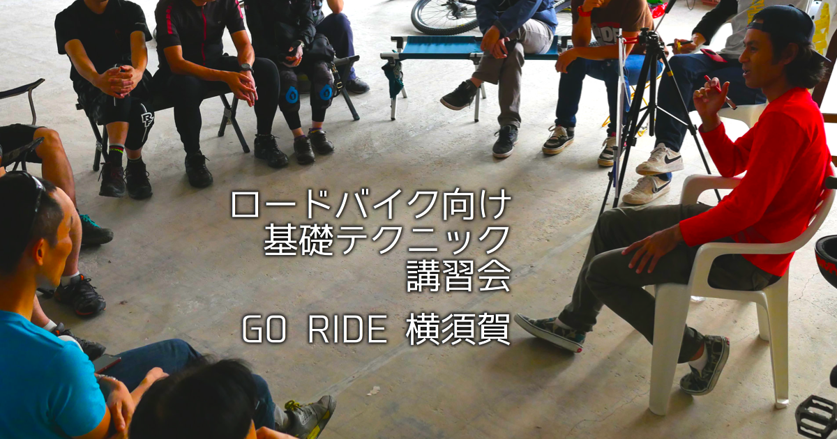 10/14 ロードバイク向け基礎テクニック講習会（横須賀市）