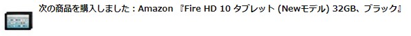 Amazon Fire HD 8 タブレット購入