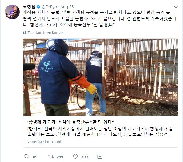 Pyo Changwon states, “Dog meat consumption is illegal. We must take steps to ban dog meat before the PyeongChang 2018 Winter Olympics.”