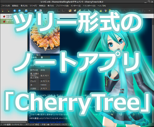 Linux Mint 18 : ツリー形式のノートアプリ「CherryTree」 [MMD4コマ付] | 221B Baker Street