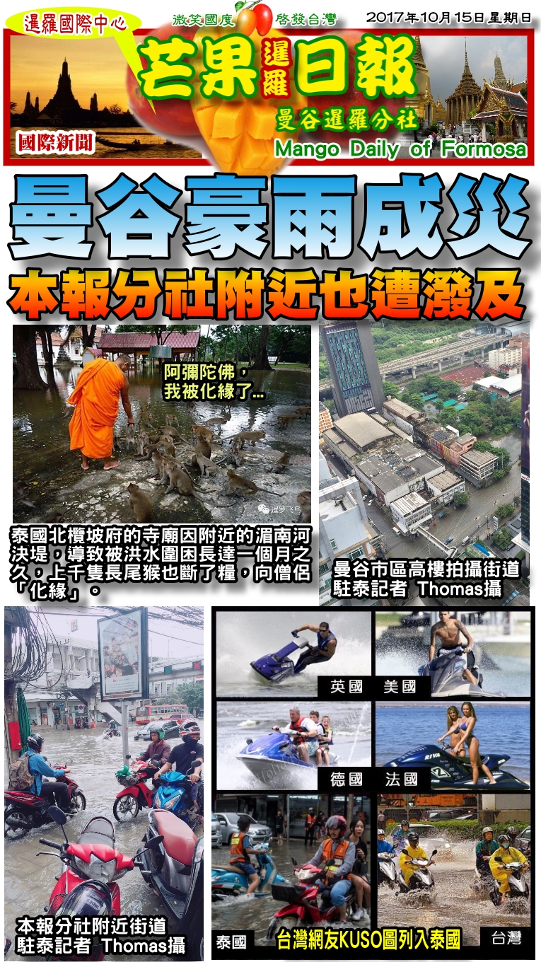 171015芒果日報--國際新聞--豪雨成災淹曼谷，水上行舟猴化緣