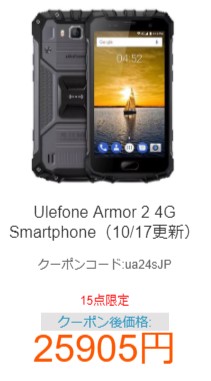 Ulefone Armor 2 現在価格