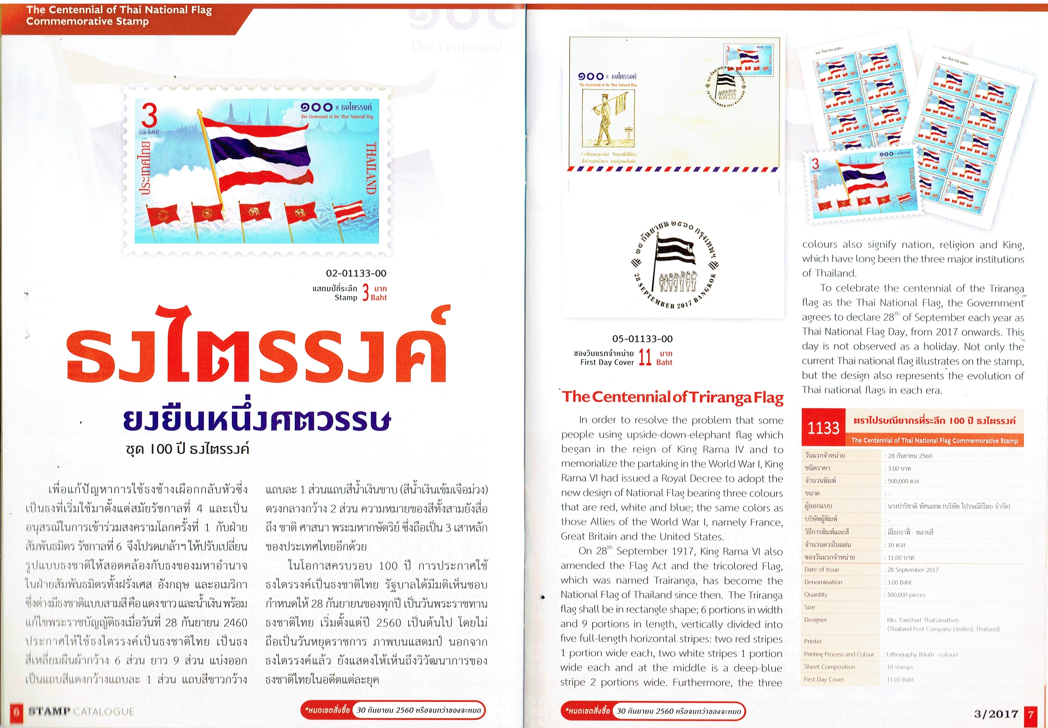 Pages from Thailand Post stamp bulletin detailing the new #TH-1133, released September 28, 2017. I will order copies online because Phuket post offices are currently out of stamps to sell!