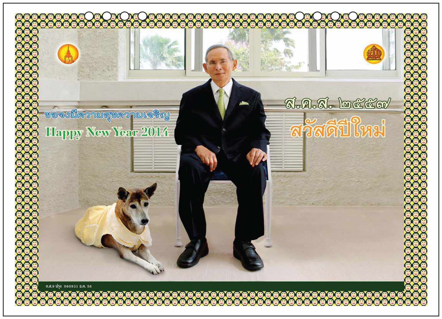 His Majesty King Bhumibol's New Year card for 2014, the last one to feature Tongdaeng as she would die the following December. The card for 2016 bore a photo of the king wearing a jacket with a Tongdaeng logo on it.