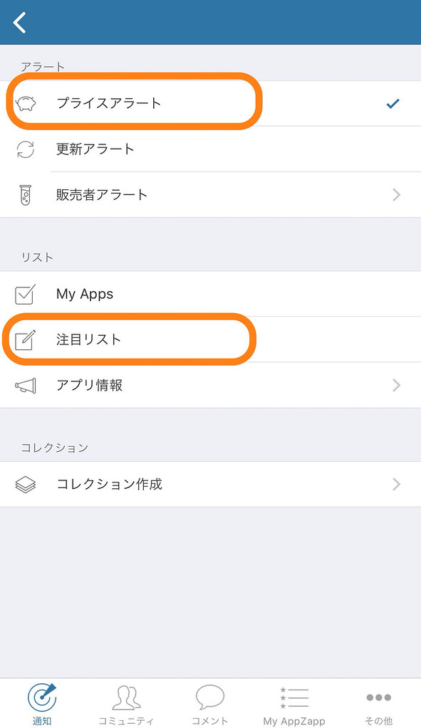 AppZappアラーム・リスト設定