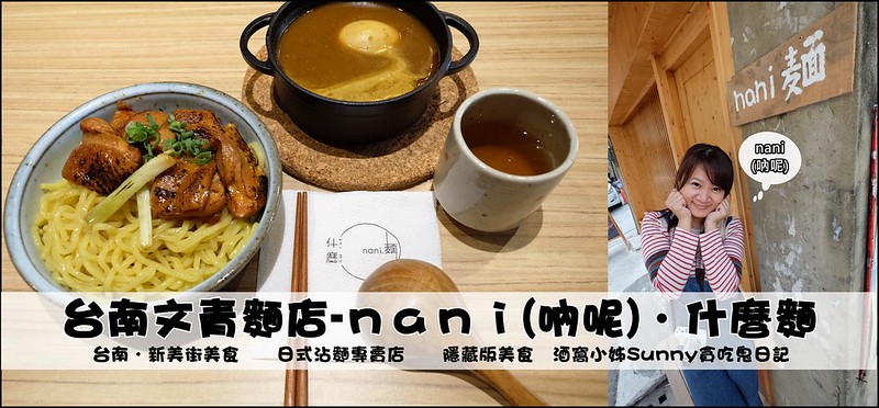 台南文青麵店-nani麵-什麼麵