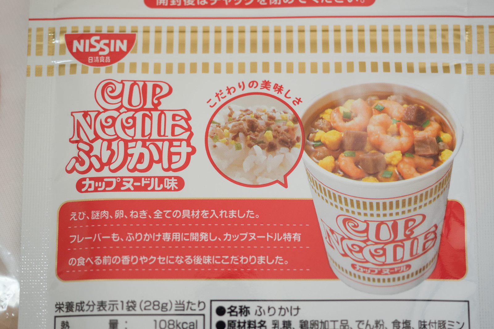 Cupnoodle_ふりかけ-5