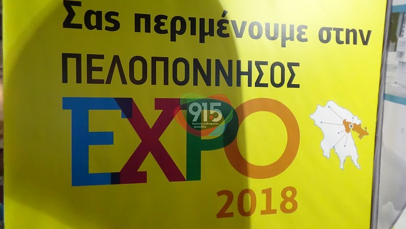 Εγκαίνια Πελοπόννησος EXPO-2017