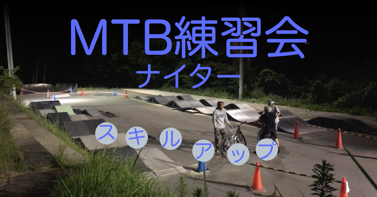 9/27 MTB練習会・ナイター