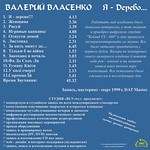CD 2002 - Я дерево (В.Власенко)