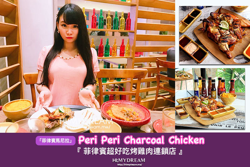 [菲律賓馬尼拉] Peri Peri Charcoal Chicken & Sauce Bar 菲律賓好吃烤雞在菲律賓最常吃的晚餐