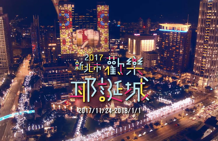 2017 新北歡樂耶誕城