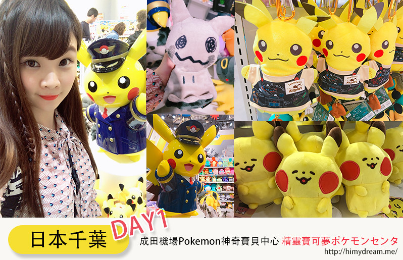 [日本東京] 日本東京散步30天 成田機場 Pokémon Center 神奇寶貝中心 寶可夢遊戲 SWITCH DAY1