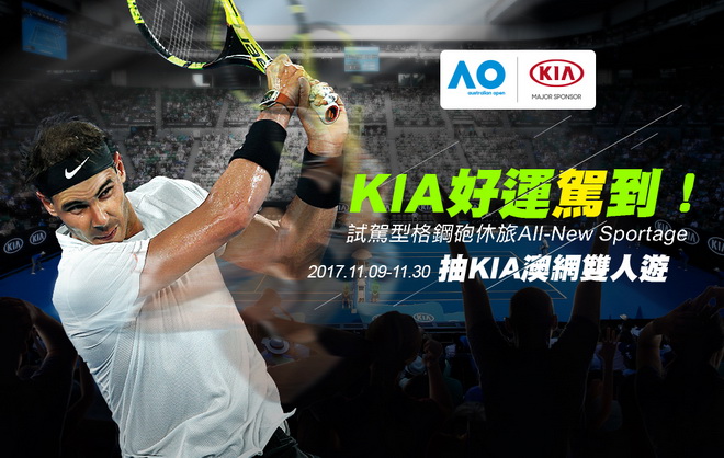 自11月9日起至11月30日止，至KIA全台各展示中心完成KIA All-New Sportage 試駕，即可參加抽獎「KIA澳洲網球公開賽雙人遊」！