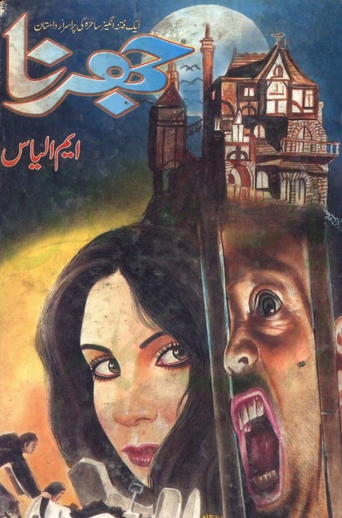 Jharna  is a very well written complex script novel which depicts normal emotions and behaviour of human like love hate greed power and fear, writen by Muhammad Ilyas , Muhammad Ilyas is a very famous and popular specialy among female readers
