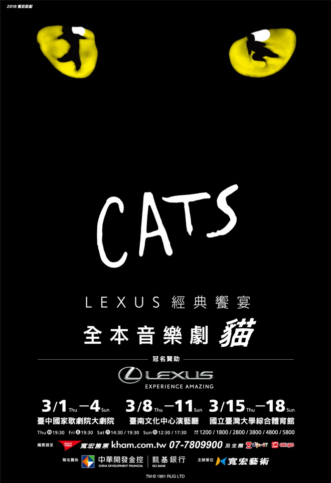 LEXUS經典饗宴 全本音樂劇《貓》 一生必看鉅作 睽違八年 重臨台灣 | 癮車報