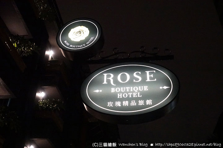 玫瑰精品旅館 雙城館