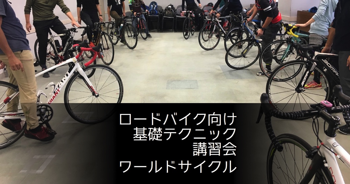 4/21 ロードバイク向け基礎テクニック講習会・前編（大阪市）