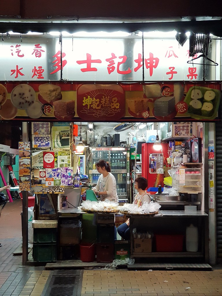 @ 坤記糕品專家 Kwan Kee Store 深水埗福華街115-117號北河商場地下10號舖(北河街交界) Sham Shui Po Hong Kong